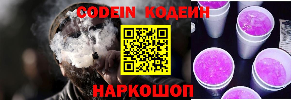 Кодеиновый сироп Lean напиток Lean (лин)  Кодеин Purple Drank  Симферополь  Вход с VPN 